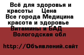 Всё для здоровья и красоты! › Цена ­ 100 - Все города Медицина, красота и здоровье » Витамины и БАД   . Вологодская обл.